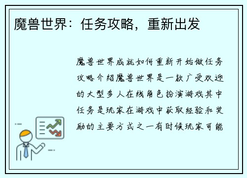 魔兽世界：任务攻略，重新出发
