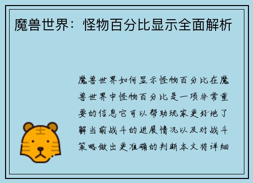 魔兽世界：怪物百分比显示全面解析