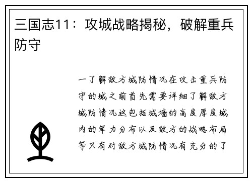 三国志11：攻城战略揭秘，破解重兵防守