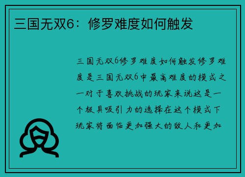 三国无双6：修罗难度如何触发