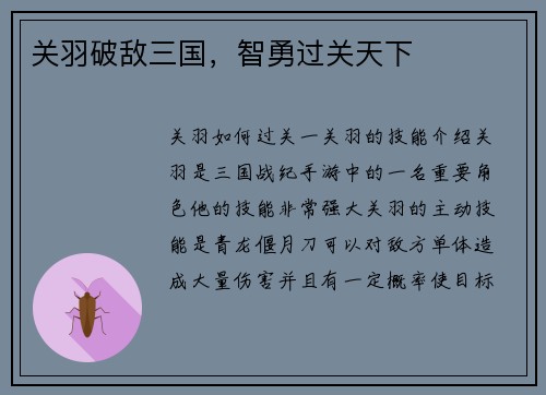 关羽破敌三国，智勇过关天下