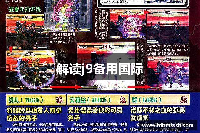 解读j9备用国际