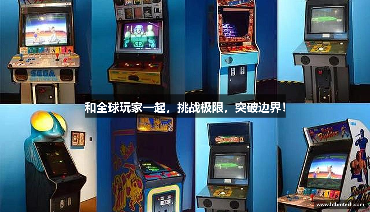 和全球玩家一起，挑战极限，突破边界！