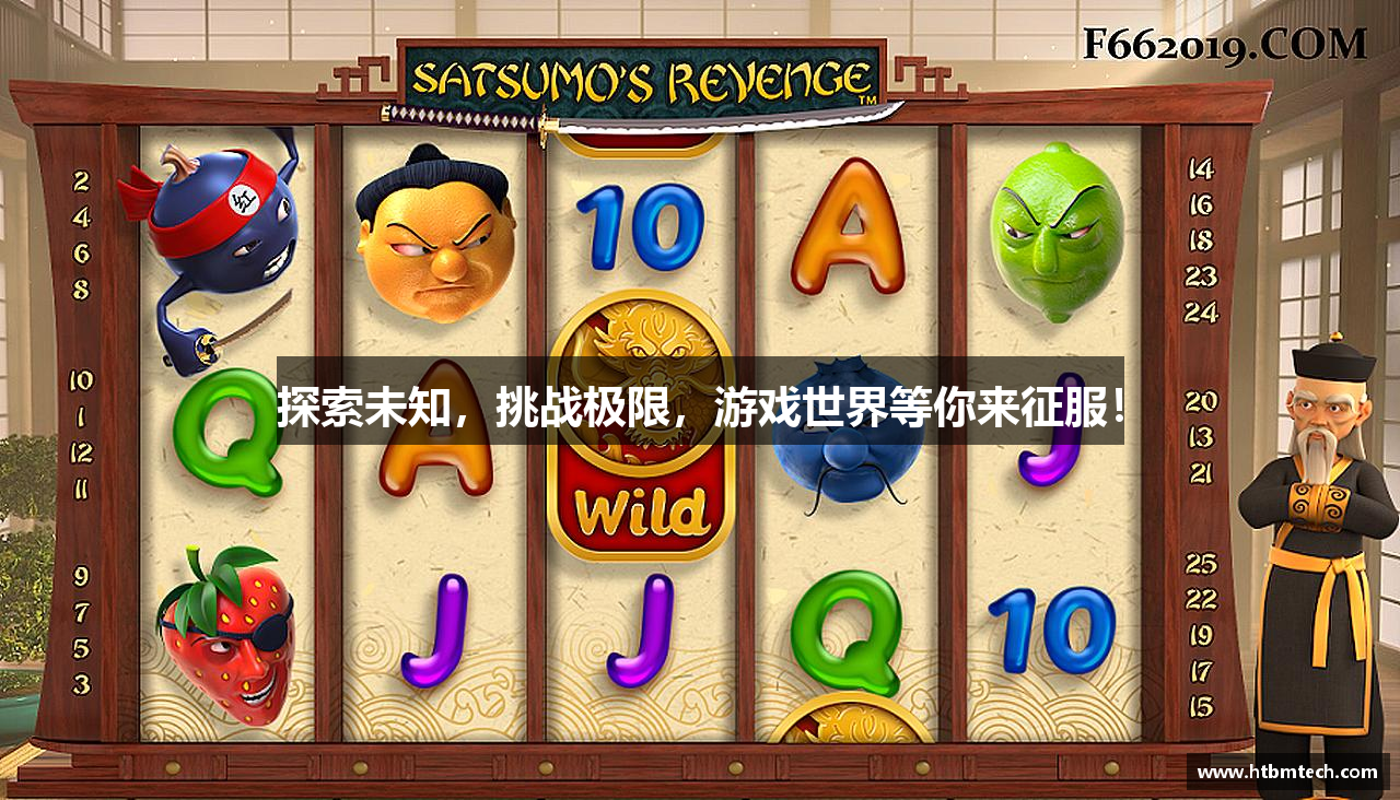 探索未知，挑战极限，游戏世界等你来征服！